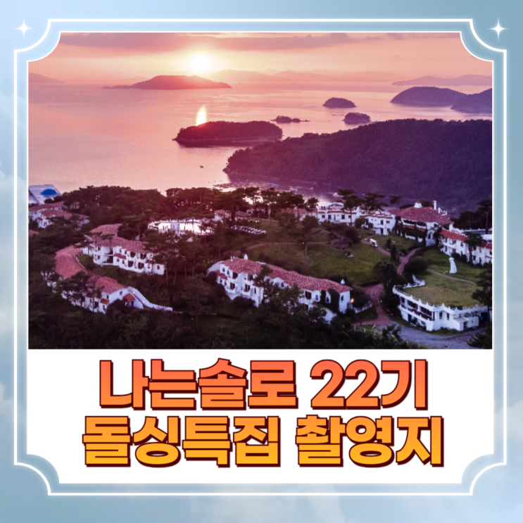  나는솔로22기촬영지 숙소(돌싱특집)는 여기! (위치,가격)