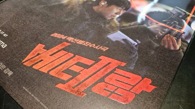  [베테랑2] 코돌비 후기(스포 X,  쿠키 O)