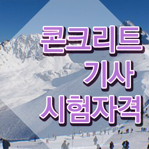  콘크리트기사 난이도 콘크리트기사 취득자격 온라인으로 빠르게 준비한 비법
