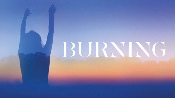 572. 영화 <버닝 (Burning, 2018)>