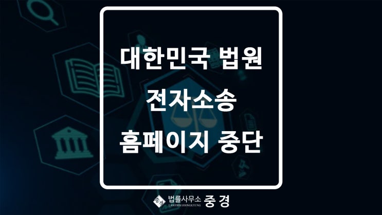  2024 추석 연휴 동안 대한민국 법원 전자소송 홈페이지가 문을 닫습니다!