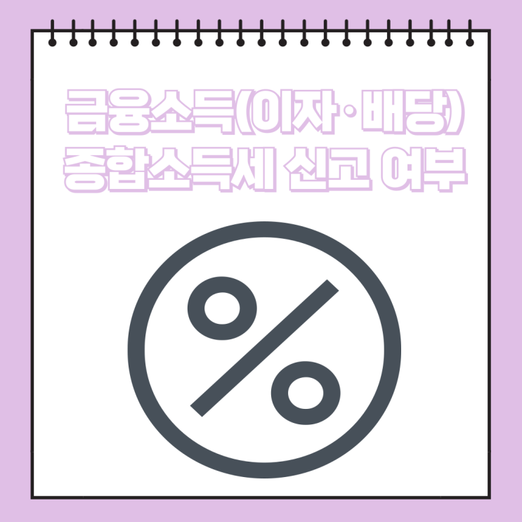  [종합소득세] 상담사례: 금융소득(이자·배당)이 있으면 종합소득세 신고 여부