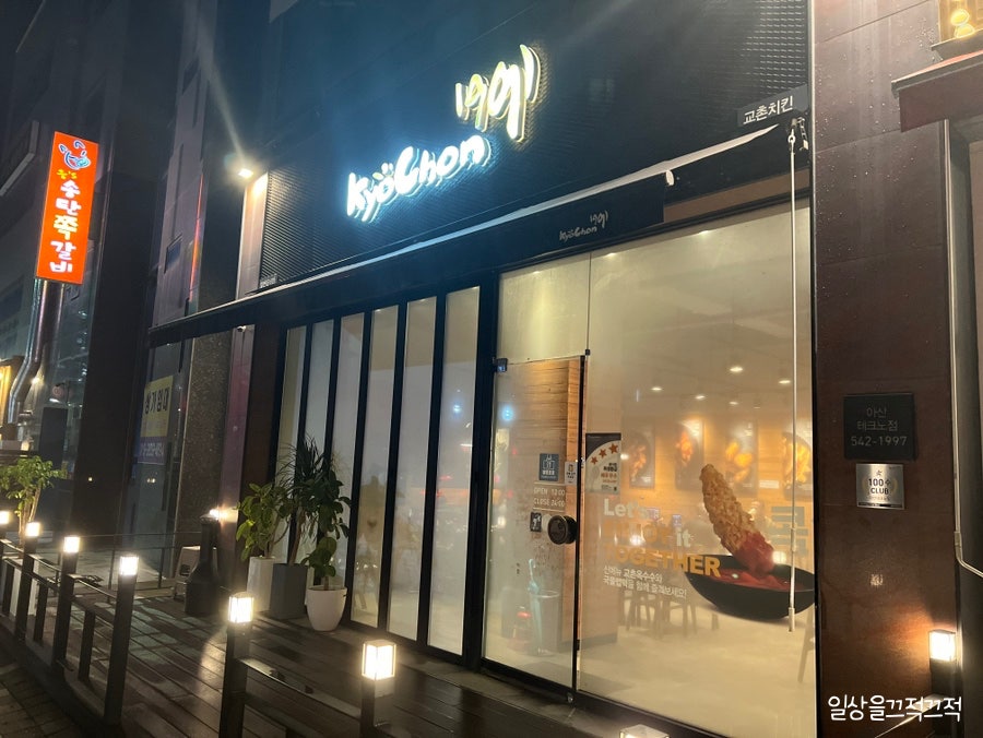 교촌치킨 아산테크노점 사진 1