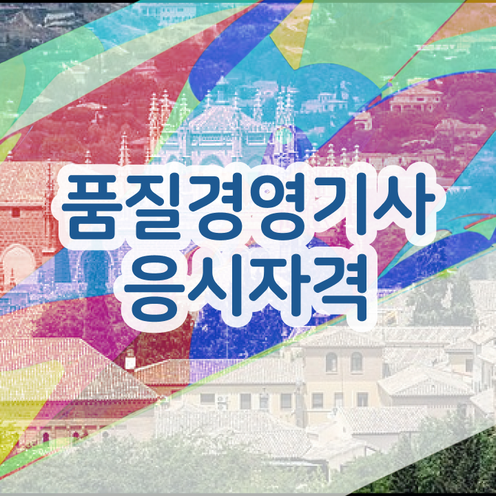  품질경영기사 시험 자격 , 품질경영기사 취득자격 온라인 과정으로 편하게 성공한 방법