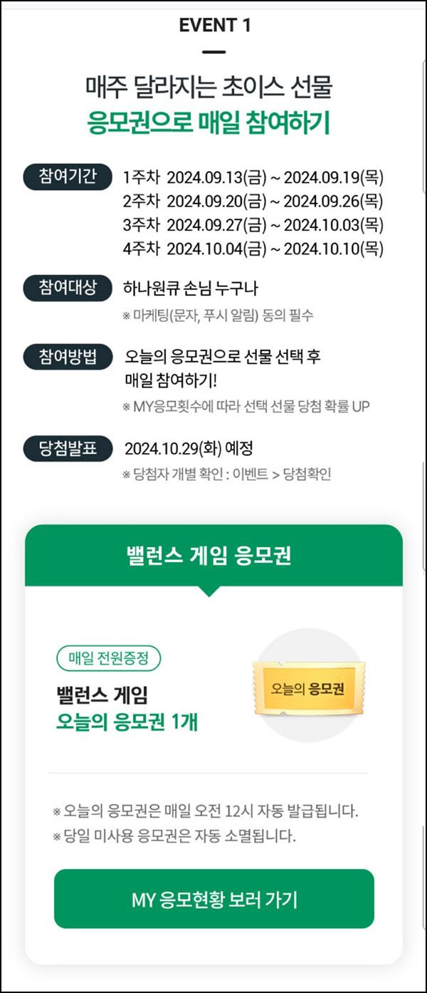 하나원큐 밸런스 게임 1주차(포인트 및 기프티콘)즉당 및 추첨~09.19 하나원큐 밸런스 게임 1주차(포인트 및 기프티콘)즉당 및 추첨~09.19