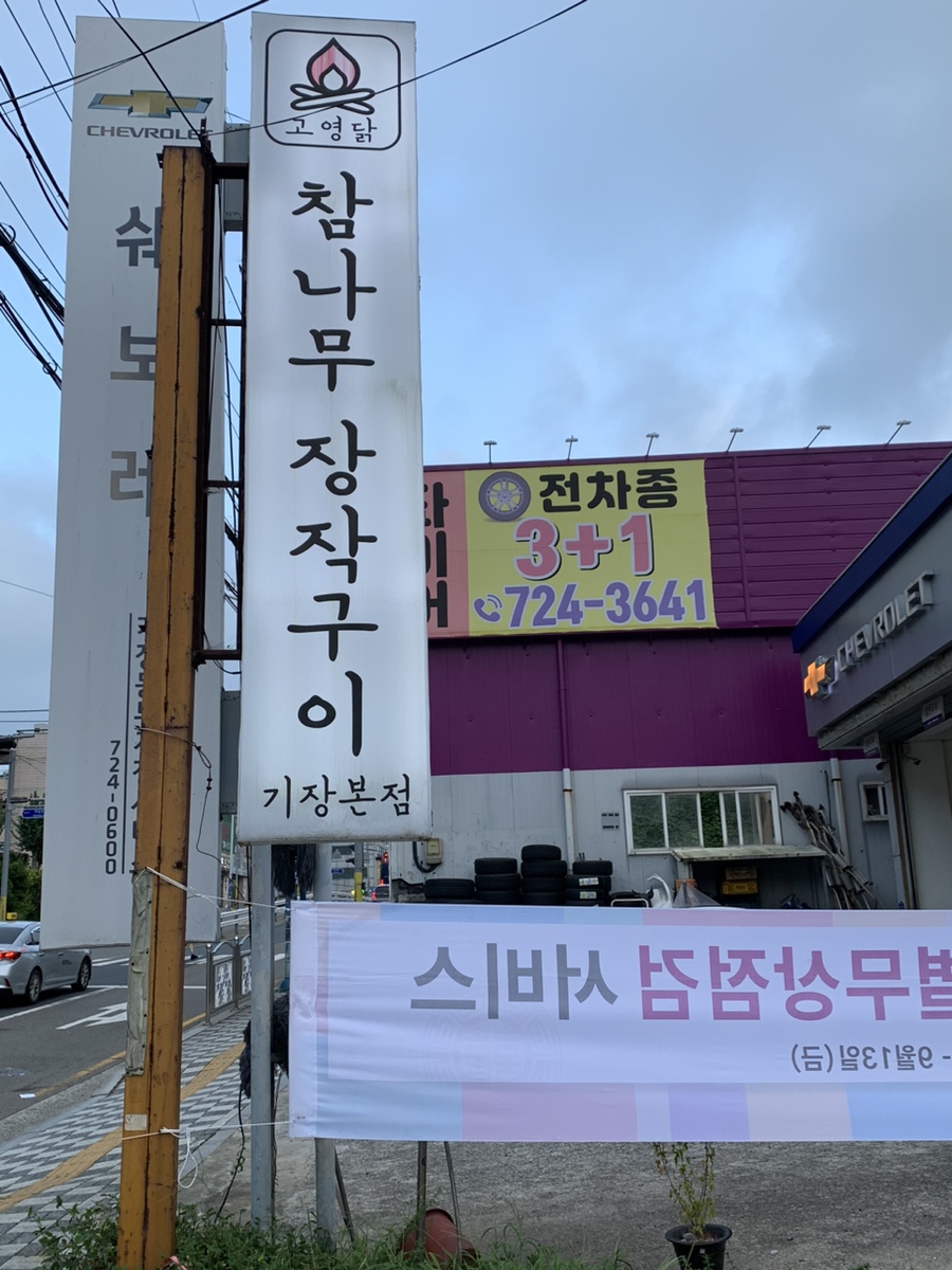 고영닭 기장본점 사진 1