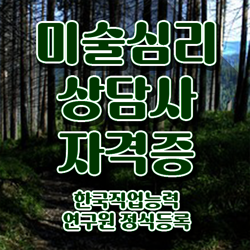  미술심리상담사학원 , 미술심리상담지도사 자격증 취득한 방법 필수 정보