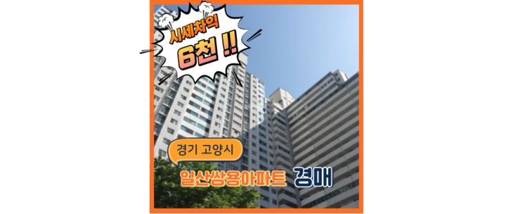  일산아파트경매 일산쌍용아파트 서울 출퇴근 편리