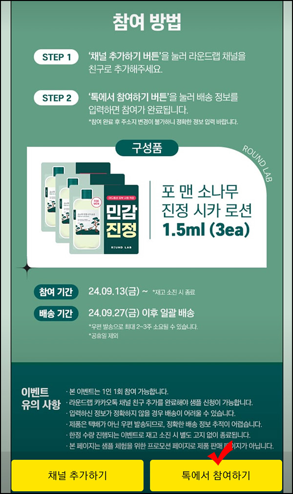 라운드랩 카톡플친 포 맨 시카로션 무료샘플(무배)선착~09.25 라운드랩 카톡플친 포 맨 시카로션 무료샘플(무배)선착~09.25