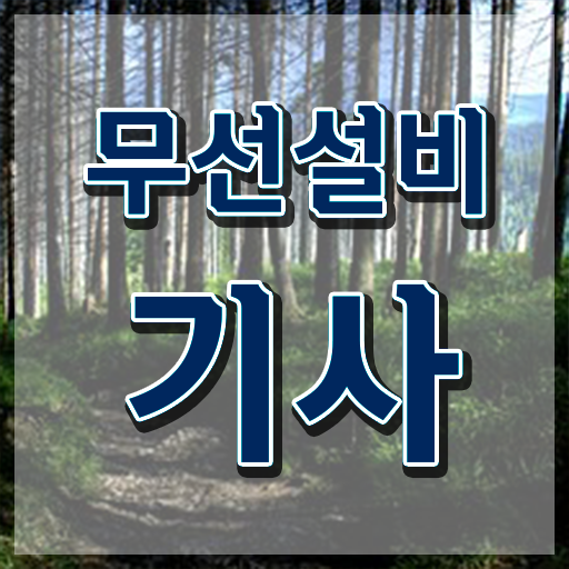  무선설비기사 시험일정 무선설비기사 시험자격 학점은행제로 빠르게 끝낸 전략