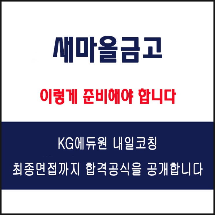 새마을금고 면접 준비 학원, 내일코칭