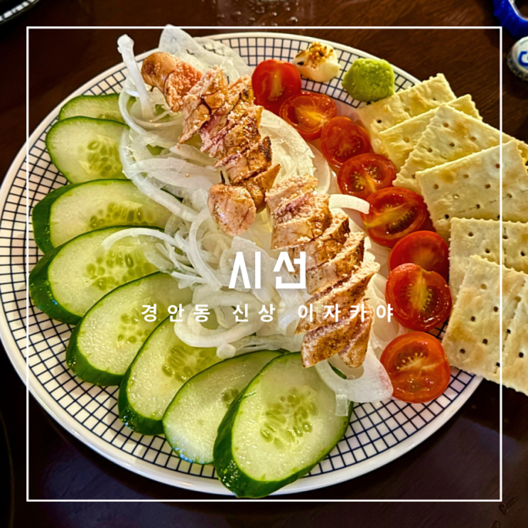  경기광주 경안동 신상 술집 이자카야 시선 가성비 안주 맛집