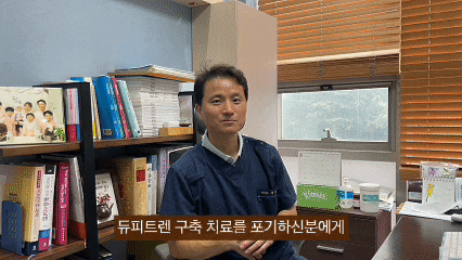  듀피트렌 구축, 치료가 힘든 분만 보세요