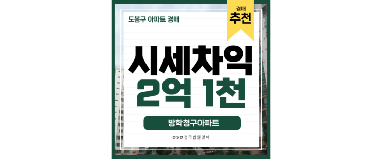 도봉구아파트경매 방학청구아파트 1호선 교통중심지 도봉구아파트경매 방학청구아파트 1호선 교통중심지
