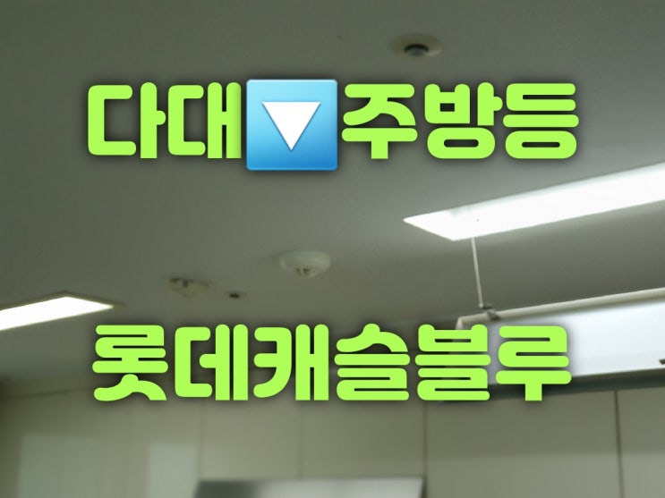  부산사하구조명설치 다대동 다대롯데캐슬블루아파트 107동 108동 다대자유아파트 105동 LED교체 및 전등수리가게 대광전기조명LED