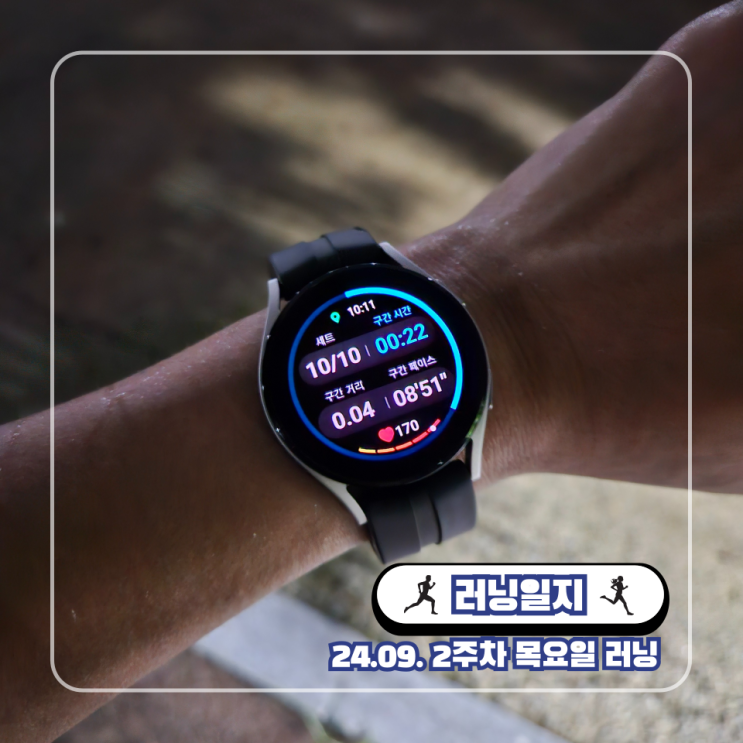  삼성 헬스 갤럭시 워치4 달리기 인터벌 마라톤 훈련 땀샘 폭발 러닝