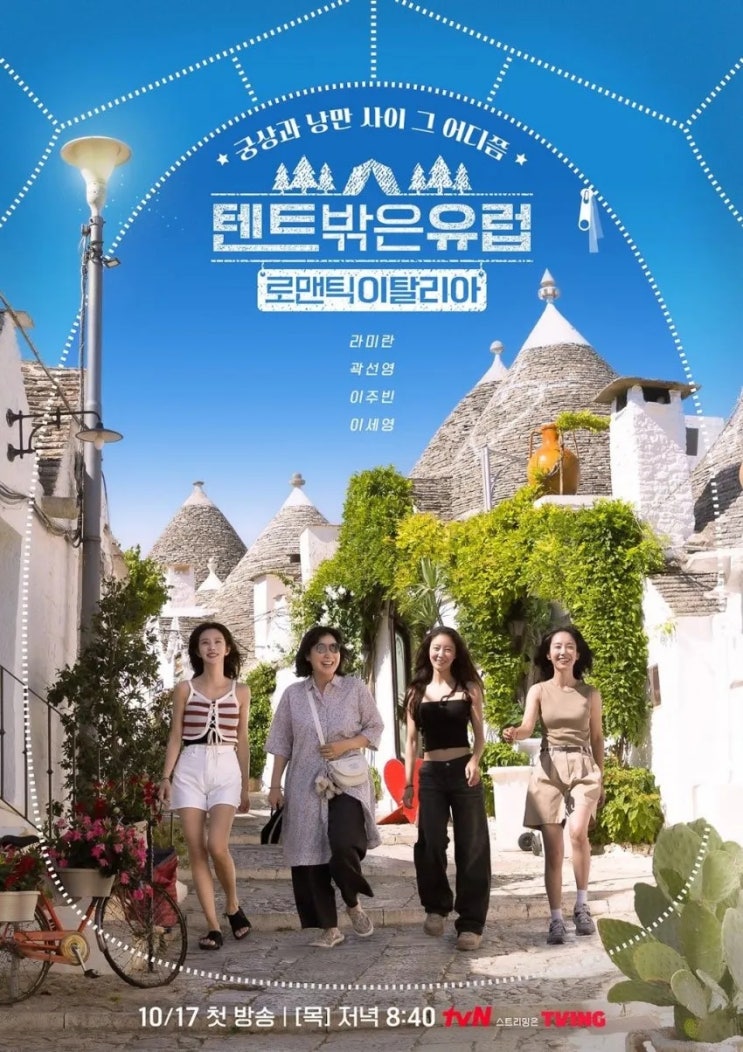 <b>텐트</b> 밖은 <b>유럽</b> 로맨틱 이탈리아 역대 최강 케미 라미란 곽선영... 