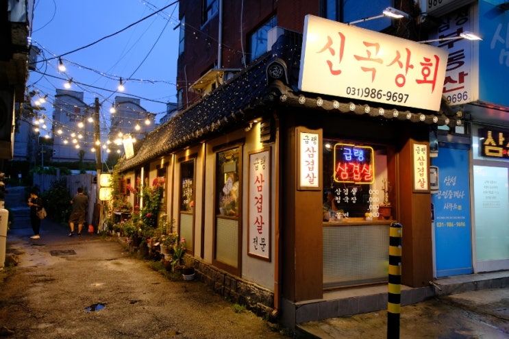  고촌역삼겹살로 유명한 고기집 신곡상회 냉삼집에서 맛집이라 감탄한 둘만의 소모임 후기