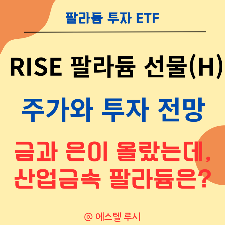  팔라듐 투자 ETF : RISE 팔라듐 선물(H) 전망은?