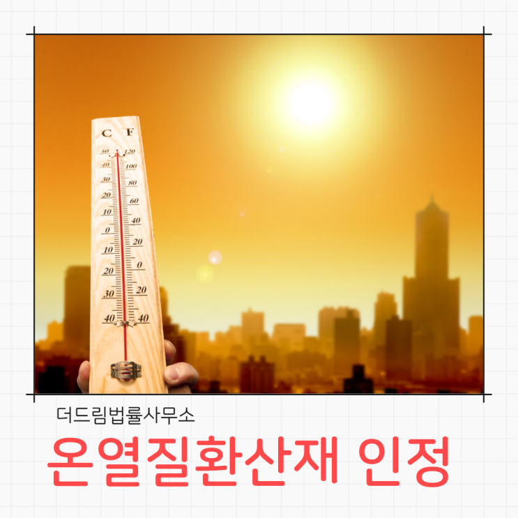  오거크레인 온열질환산재 인정사례