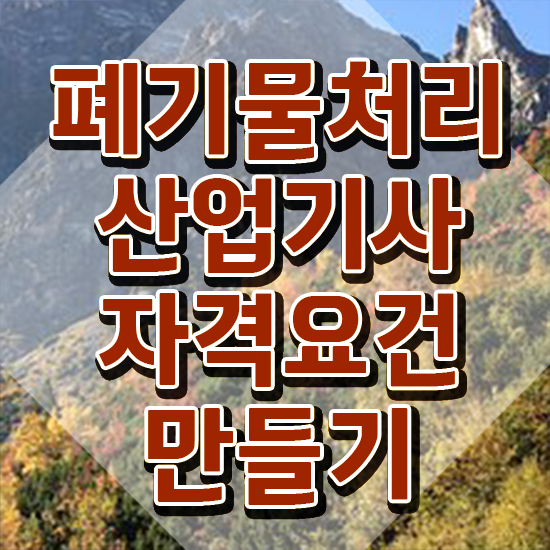  폐기물처리산업기사 시험 접수 폐기물처리산업기사 시험자격 독학으로 간단하게 준비한 후기