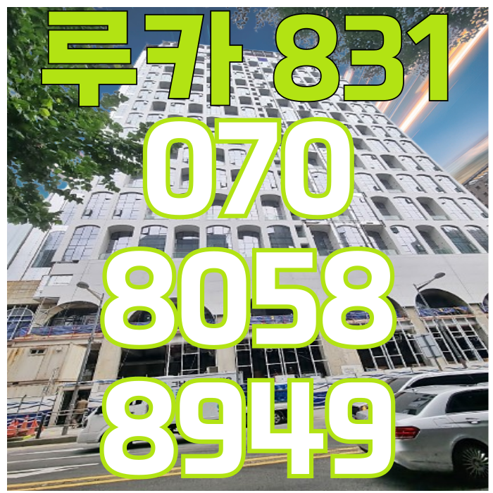  루카 831 하이엔드 강남오피스텔 계약자축하금 파격혜택