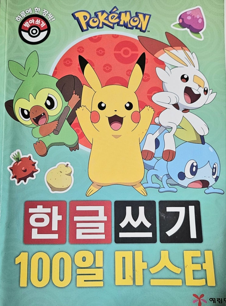  6세 남아 한글 배우기 포켓몬 캐릭터와 배우는 한글 쓰기[한글 쓰기 100일 마스터]