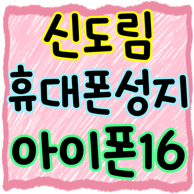 신도림 휴대폰 성지 아이폰16 시세표 보는법 신도림 휴대폰 성지 아이폰16 시세표 보는법