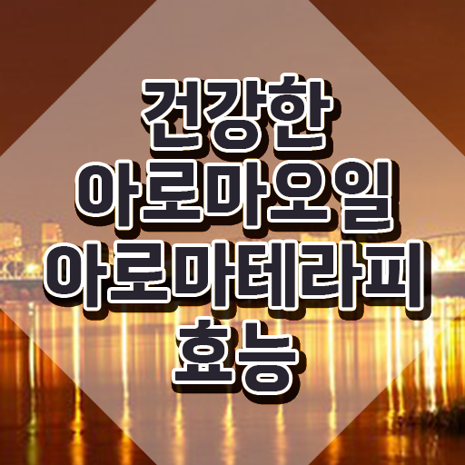  아로마뷰티diy지도사 필기응시자격 , 아로마뷰티DIY지도사 자격증 1급,2급 동시에 합격한 팁 궁금하셨다면