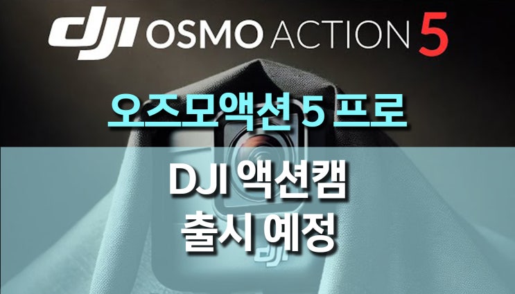 DJI 액션캠, 오즈모액션 5 프로 (Osmo Action 5 Pro) 출시 예정 DJI 액션캠, 오즈모액션 5 프로 (Osmo Action 5 Pro) 출시 예정