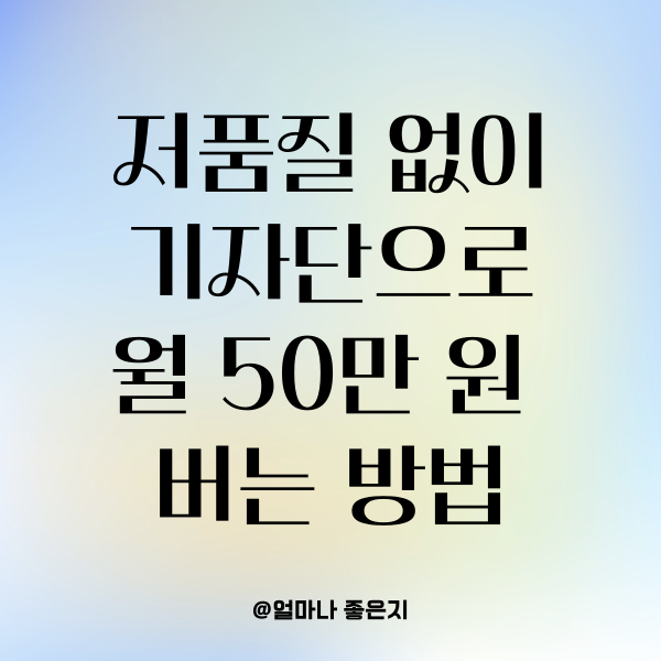  저품질 없이 블로그 기자단을 월 50만 원 버는 방법