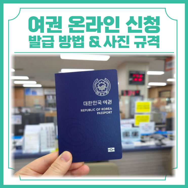  여권 재발급 온라인 신청 방법 및 소요기간 및 수령 후기