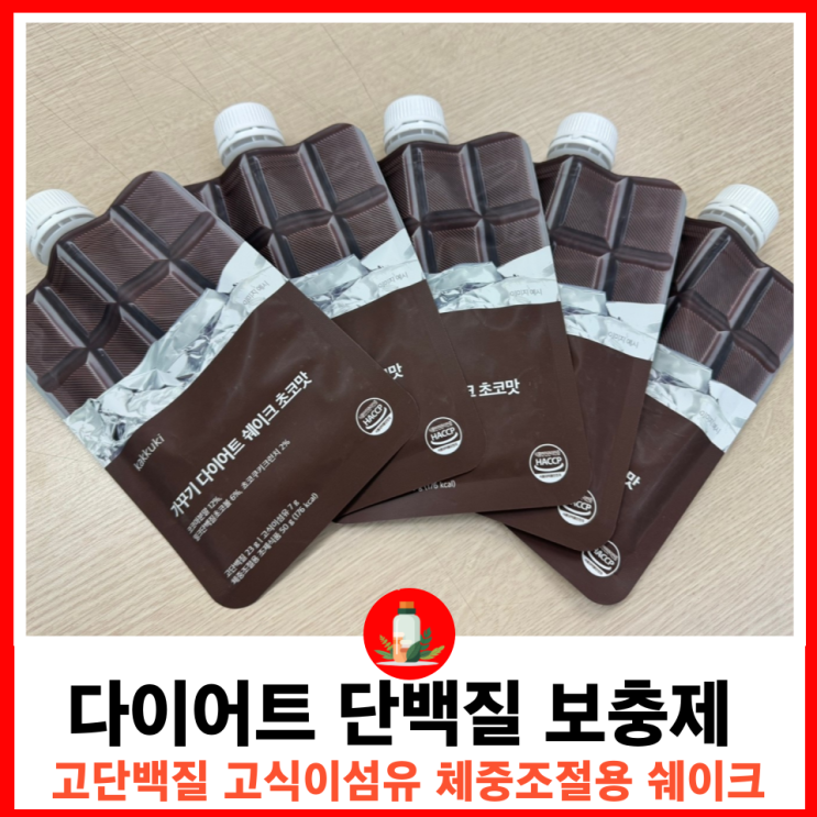  물 만으로도 맛있는 고단백, 고식이섬유 쉐이크