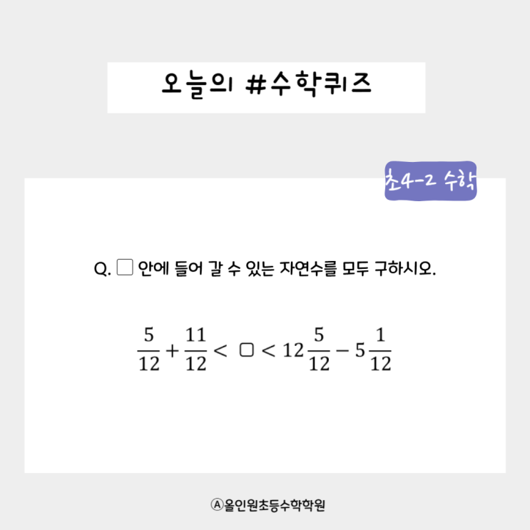  [오늘의 수학 퀴즈] 추석엔 수학 퀴즈 한 판! 초4-2 분수 도전! 