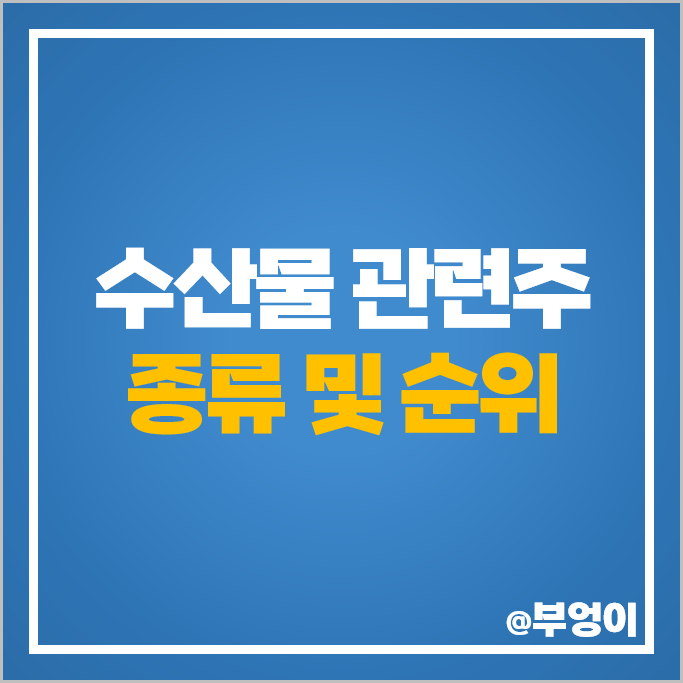 후쿠시마 오염수 관련주 수산물 주식 동원산업 사조산업 주 후쿠시마 오염수 관련주 수산물 주식 동원산업 사조산업 주