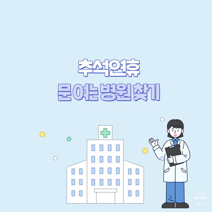 추석<b>연휴</b> 병원진료 <b>약국</b> 응급실 찾기 진료비 아이가 아플때