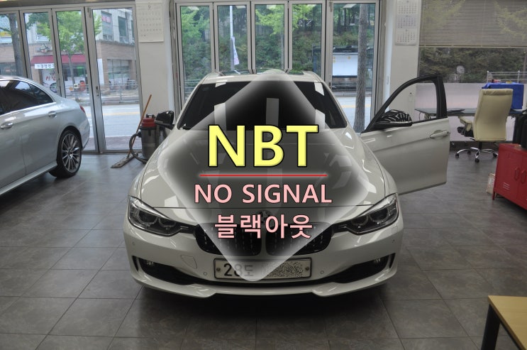  BMW오디오수리 F30 3시리즈 NBT오디오 NOSIGNAL 노시그널 전원고장 블랙아웃 메인보드 고장수리 - 수원테크