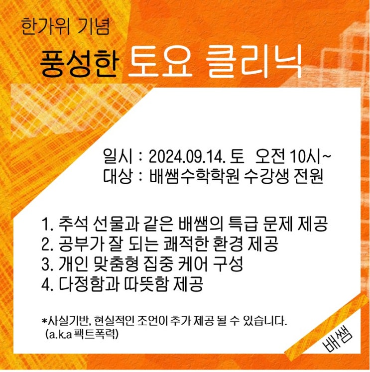  한가위 기념, 배쌤수학학원 클리닉 수업 공지