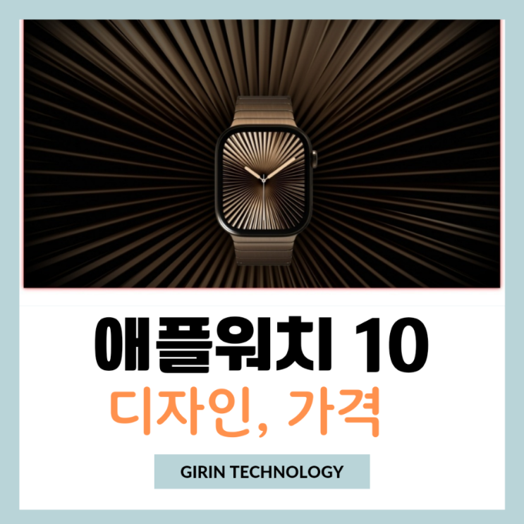  애플워치10 디자인 가격 핵심 기능은?