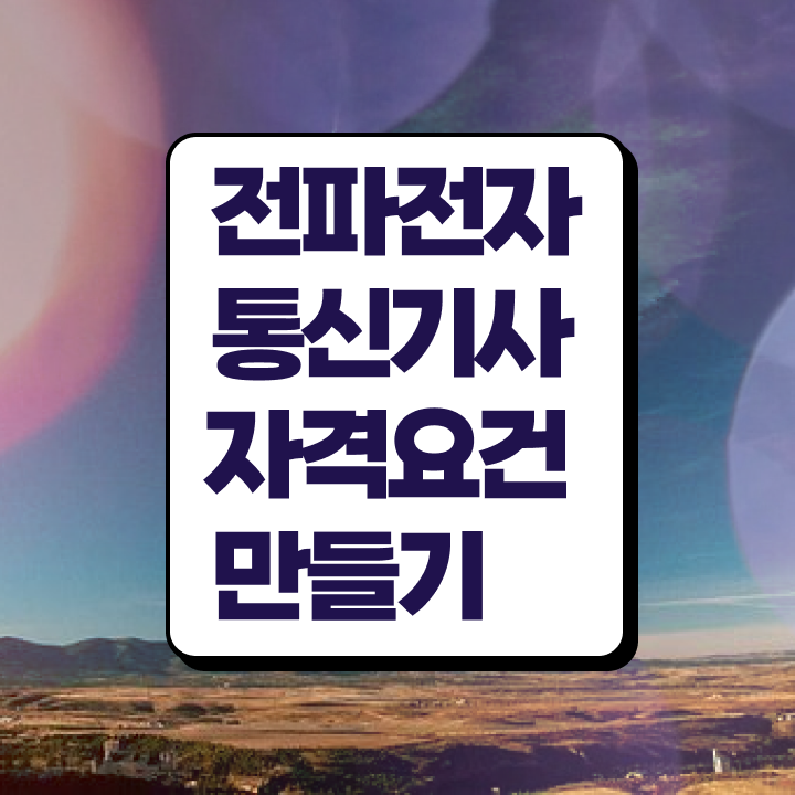  전파전자통신기사 응시조건 온라인 과정으로 쉽고 빠르게 준비한 노하우