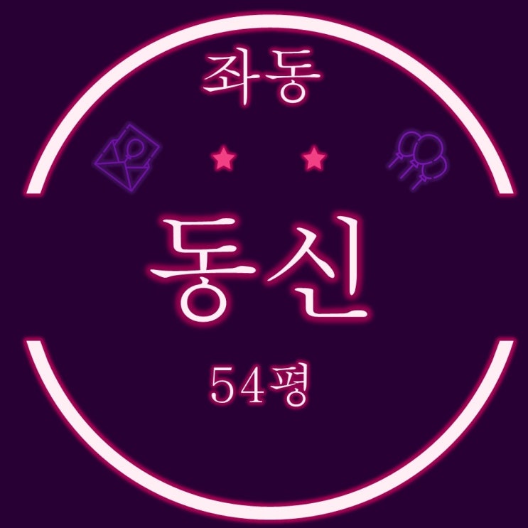  부산경매 물건 해운대 좌동 동신아파트 54평 경매정보