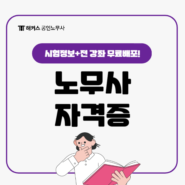  노무사 자격증 시험 준비: 해커스노무사에서 전 강좌 들어보고 결정하자!