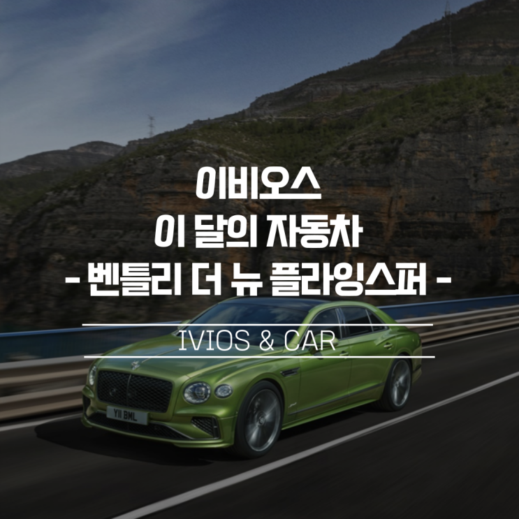  [이비오스 이달의 자동차]럭셔리 그랜드 투어링 세단 벤틀리 4세대 ‘더 뉴 플라잉스퍼’