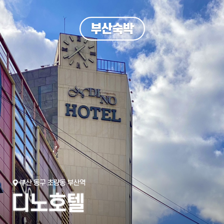  부산 여행 가성비 숙소 부산역 근처 모텔 디노호텔 짐보관 가능 내돈내산 후기