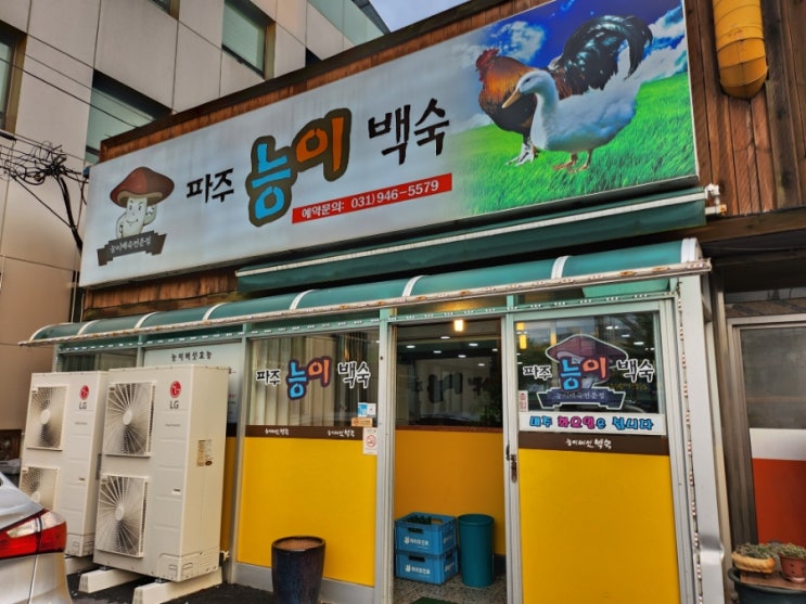  파주금촌맛집 건강 보양식 파주능이백숙