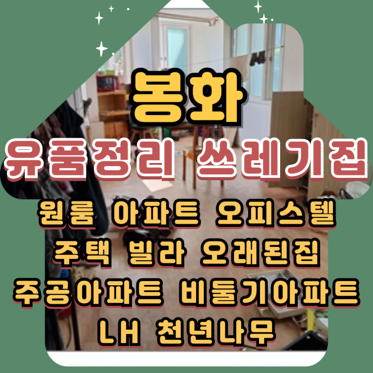  봉화유품정리 빈집 쓰레기집청소업체