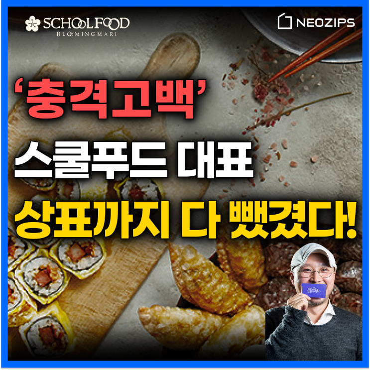  스쿨푸드 대표가 미국 와서 닭을 튀기게 된 이유는? #미국 창업 #미국 비즈니스