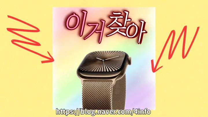 애플워치10 가격 사전예약 혜택 디자인 디스플레이 헬스케어 성능 출시일 애플워치10 가격 사전예약 혜택 디자인 디스플레이 헬스케어 성능 출시일