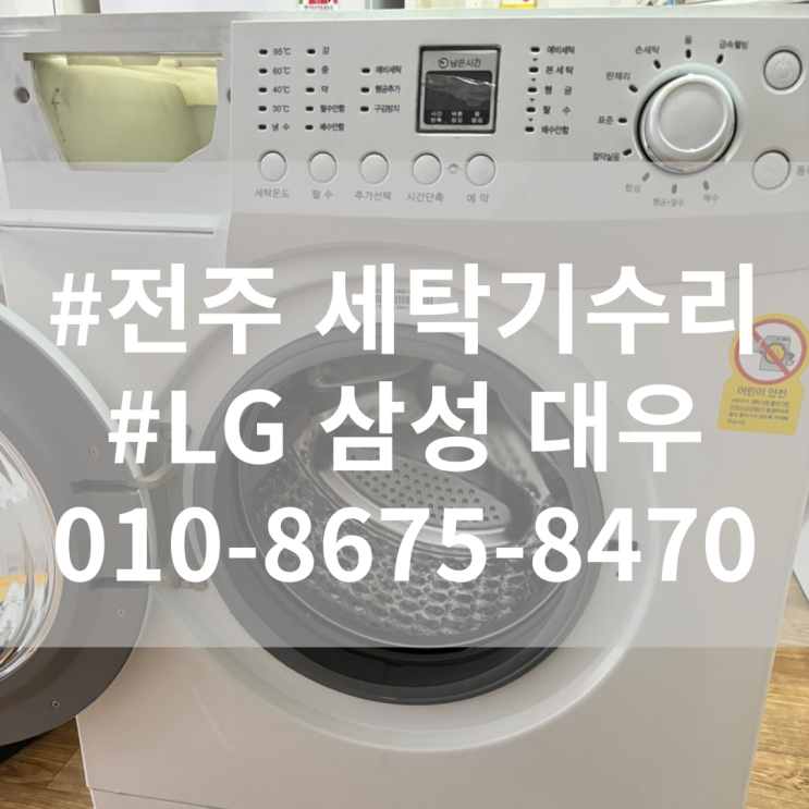  전주 원룸 대우 통돌이 드럼 빌트인 세탁기 고장 자가수리 DIY 탈수 떨림
