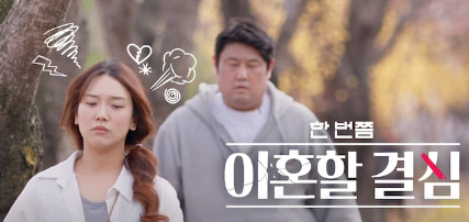 한 번쯤 이혼할 결심 <b>최준석 어효인</b> 극 I 부부의 남매 육아... 